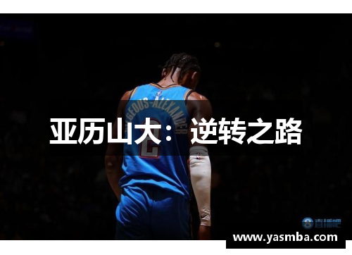 亚历山大：逆转之路