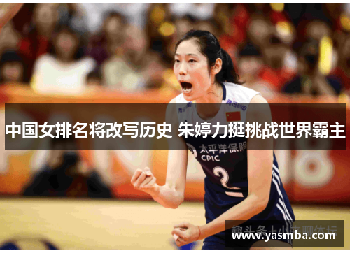 中国女排名将改写历史 朱婷力挺挑战世界霸主