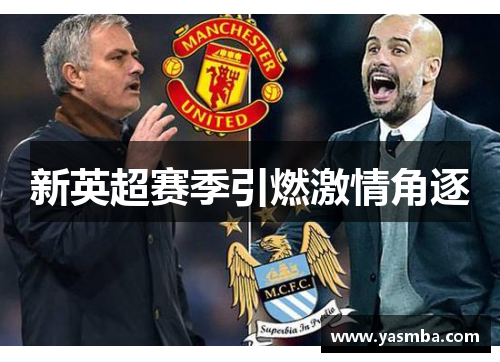 新英超赛季引燃激情角逐