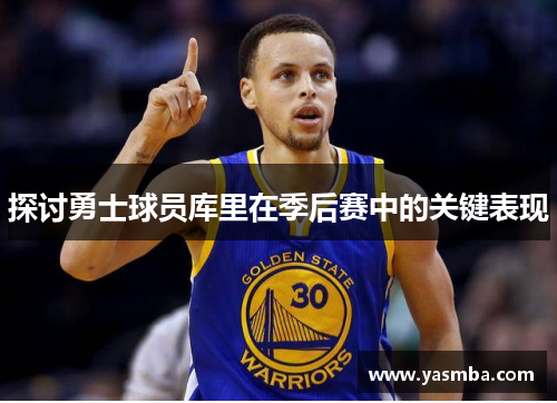 探讨勇士球员库里在季后赛中的关键表现
