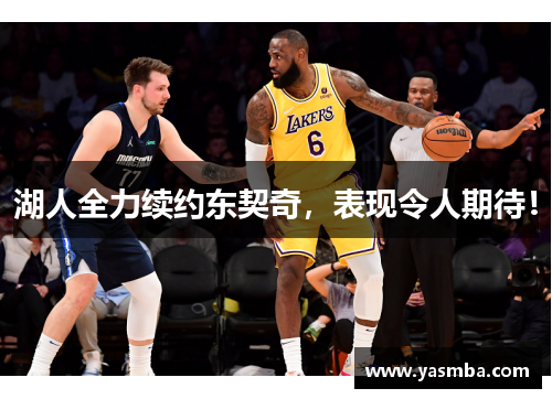 湖人全力续约东契奇，表现令人期待！