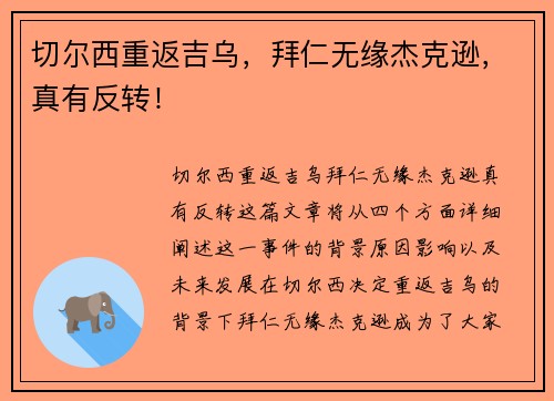 切尔西重返吉乌，拜仁无缘杰克逊，真有反转！