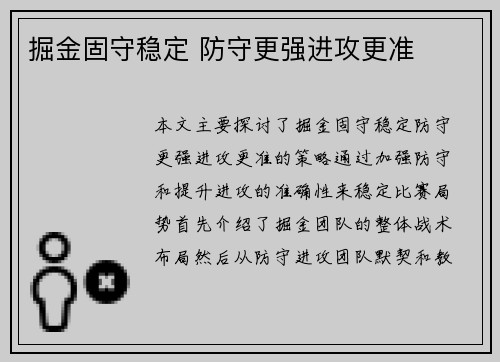掘金固守稳定 防守更强进攻更准