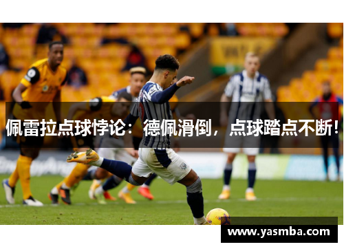 佩雷拉点球悖论：德佩滑倒，点球踏点不断！