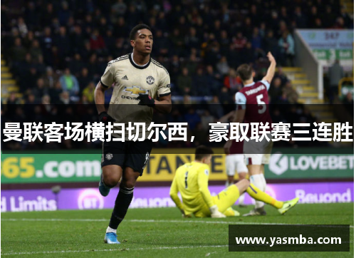 曼联客场横扫切尔西，豪取联赛三连胜