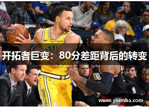 开拓者巨变：80分差距背后的转变
