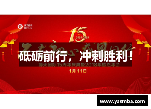 砥砺前行，冲刺胜利！