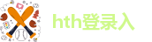 hth最新官网登录2025版app下载安卓